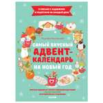 Книга Clever Самый вкусный адвент календарь на Новый год