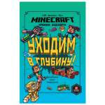 Книга ИД Лев Minecraft Уходим в глубину Хроники Вудстворта Часть 3