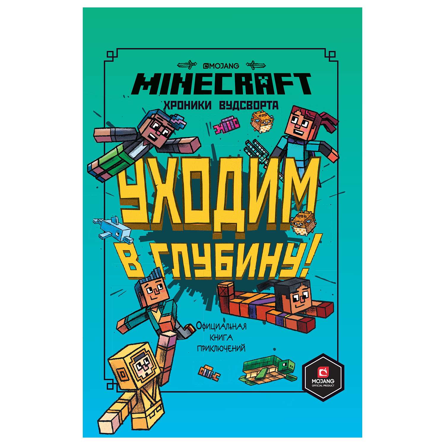 Книга ИД Лев Minecraft Уходим в глубину Хроники Вудстворта Часть 3 - фото 1