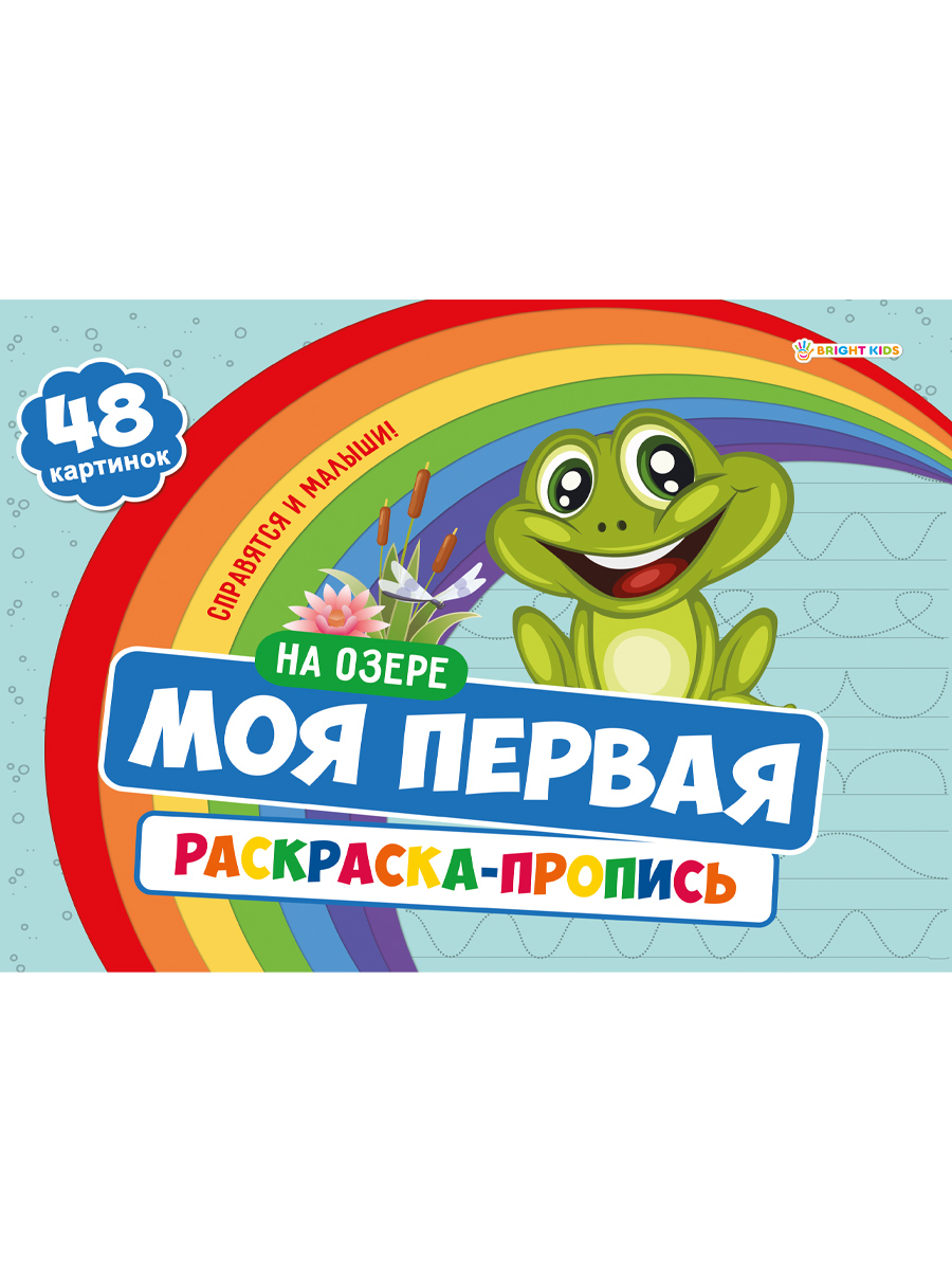 Набор творческий Bright Kids Набор 3 штуки моя первая раскраска с прописями на озере - фото 2