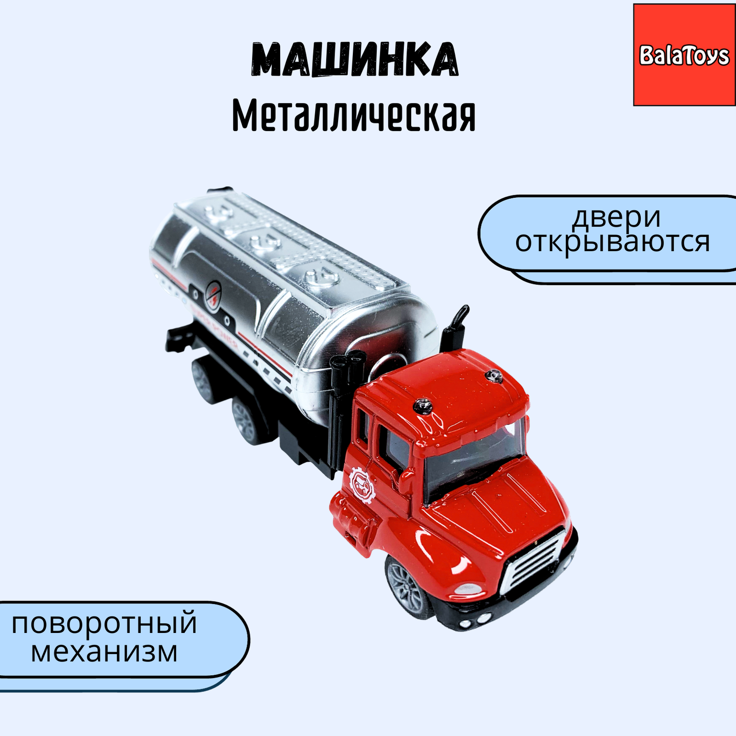 Машинка бензовоз BalaToys с металлической кабиной и поворотными деталями WgtCarFire1 - фото 1