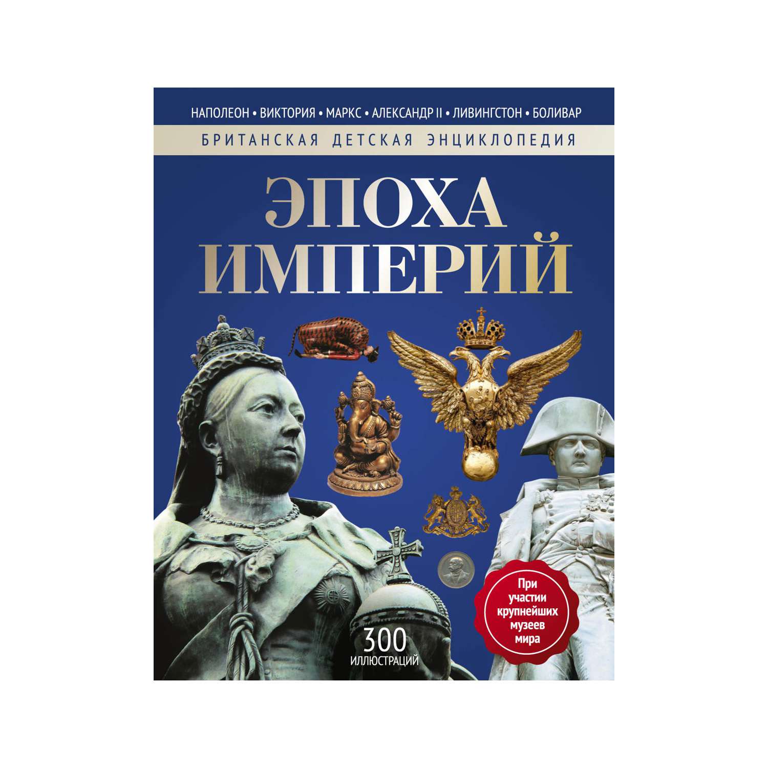 Книга Рипол Классик Эпоха Империй - фото 1