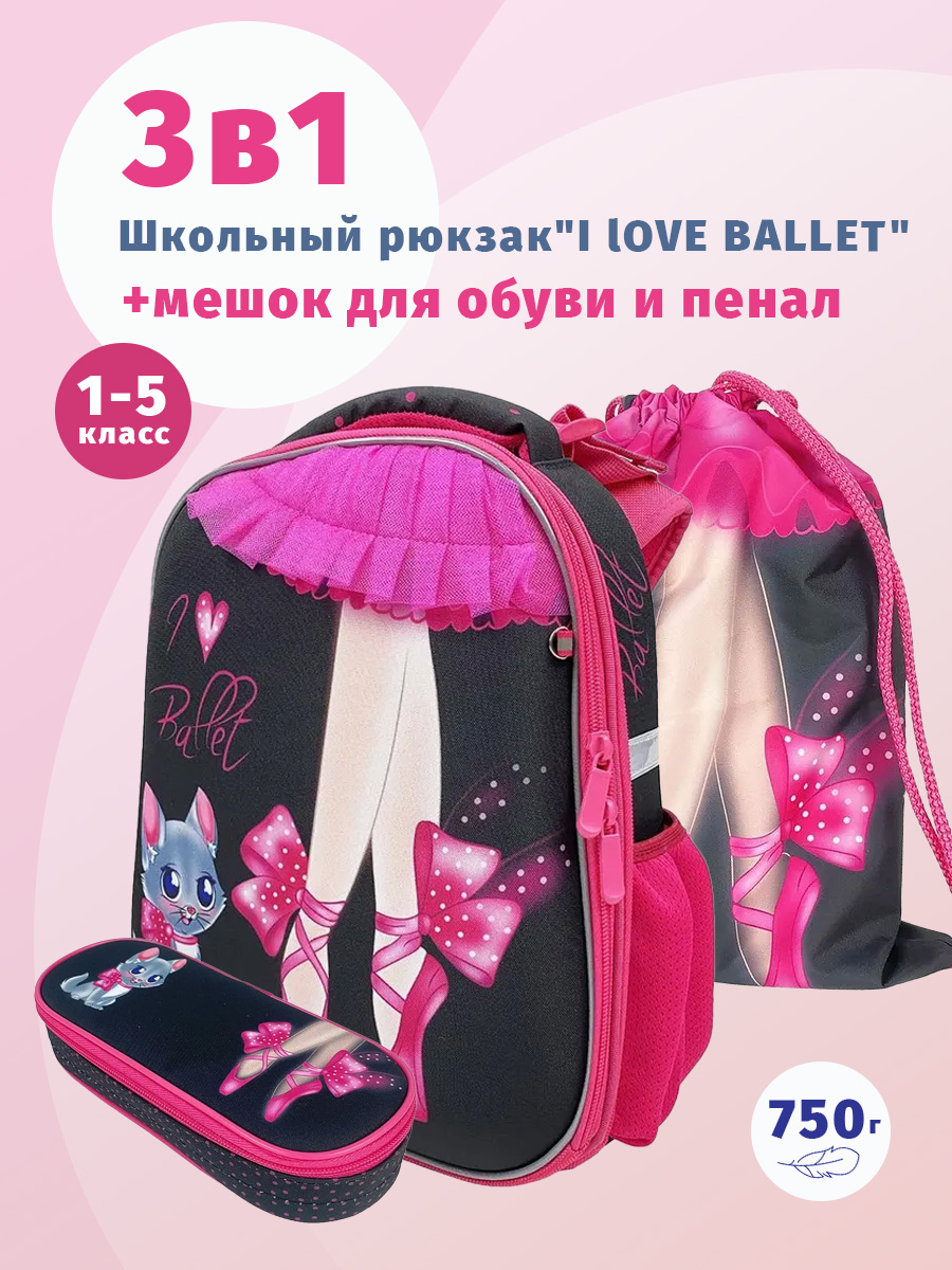 Школьный ранец CENTRUM I love Ballet с наполнением - фото 1