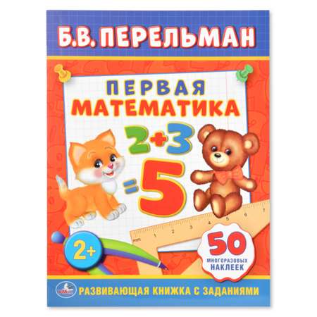 Развивающая книжка УМка с заданиями Первая математика Б.В. Перельман 50 многоразовых наклеек