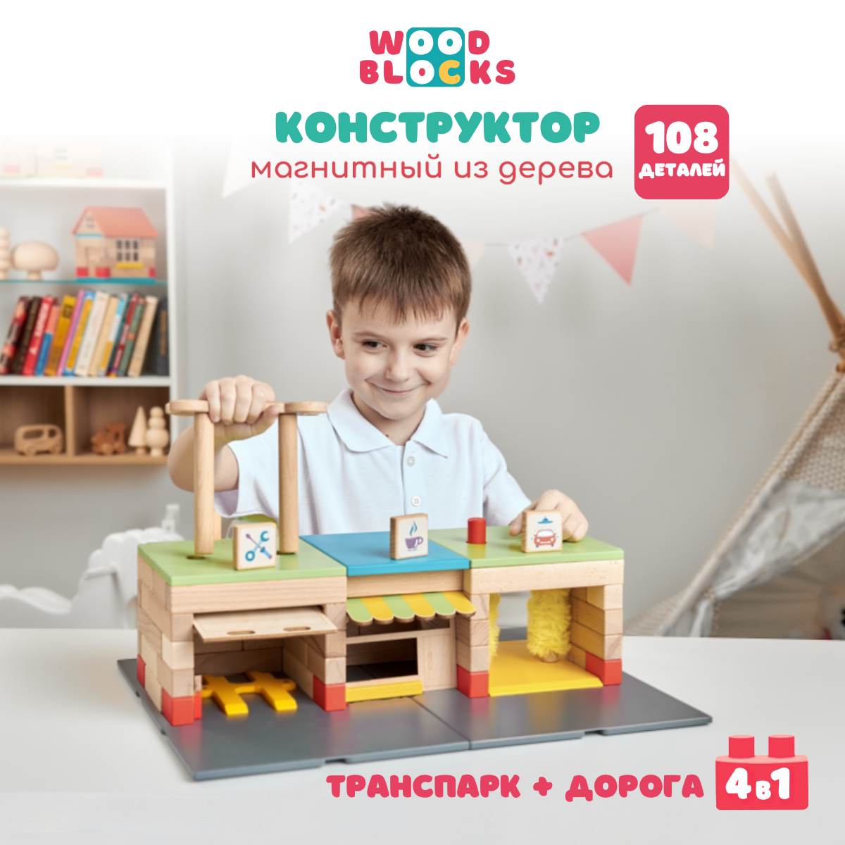 Деревянный конструктор WOOD BLOCKS Транспарк 4 в 1. 107 элементов - фото 1