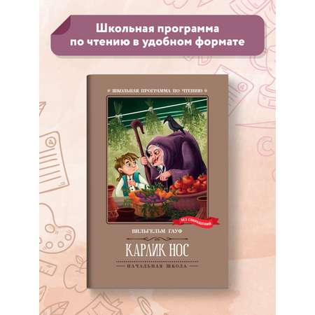 Книга Феникс Карлик Нос: сказки