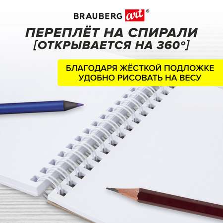 Блокнот-скетчбук Brauberg с белыми страницами для рисования эскизов