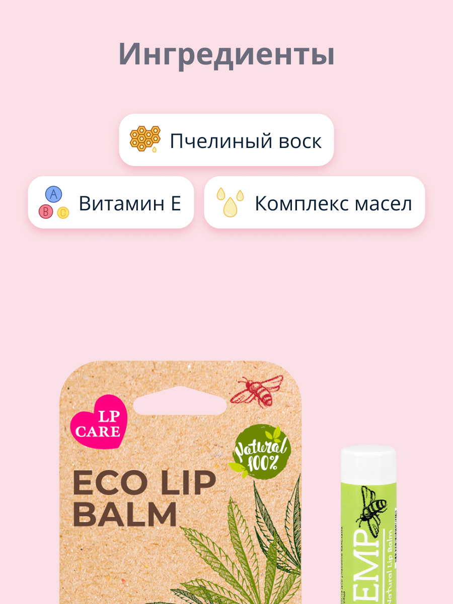 Бальзам для губ LP CARE Eco конопляное масло 4.5 г - фото 3