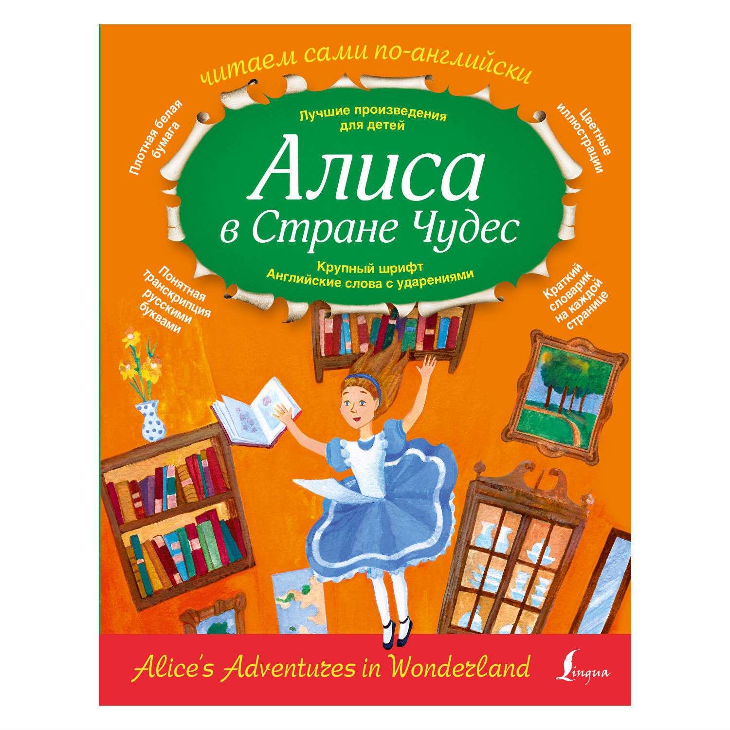 Книга АСТ Алиса в стране чудес - фото 1