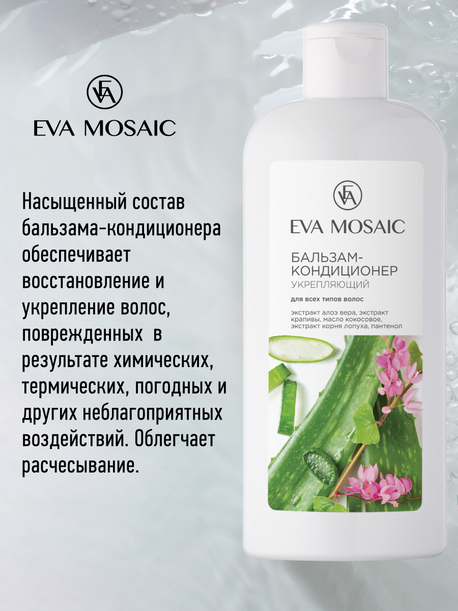 Бальзам-кондиционер EVA MOSAIC для всех типов волос укрепляющий 250 мл - фото 2