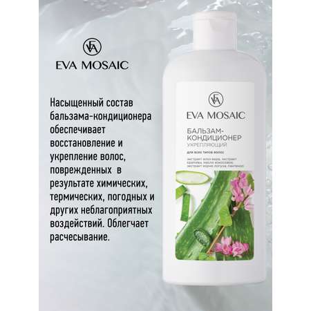 Бальзам-кондиционер EVA MOSAIC для всех типов волос укрепляющий 250 мл