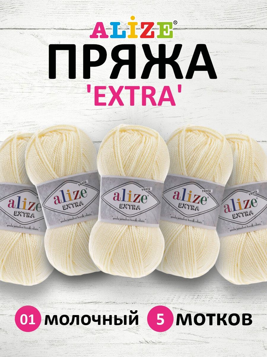 Пряжа Alize универсальная для вязания кардиганов игрушек Extra акрил 100 гр 220 м 5 мотков 1 молочный - фото 1