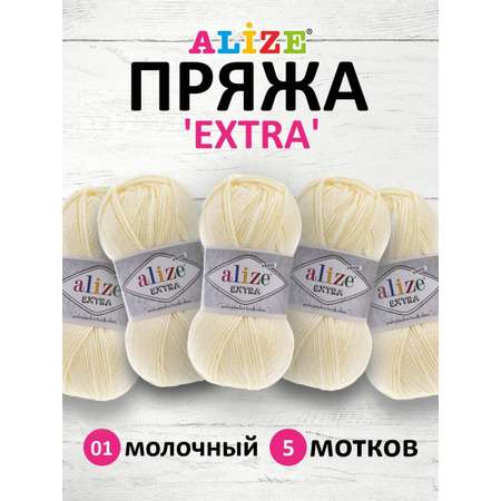 Пряжа Alize универсальная для вязания кардиганов игрушек Extra акрил 100 гр 220 м 5 мотков 1 молочный