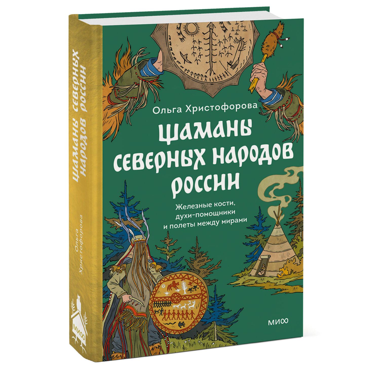 Книга МИФ Шаманы северных народов России - фото 2