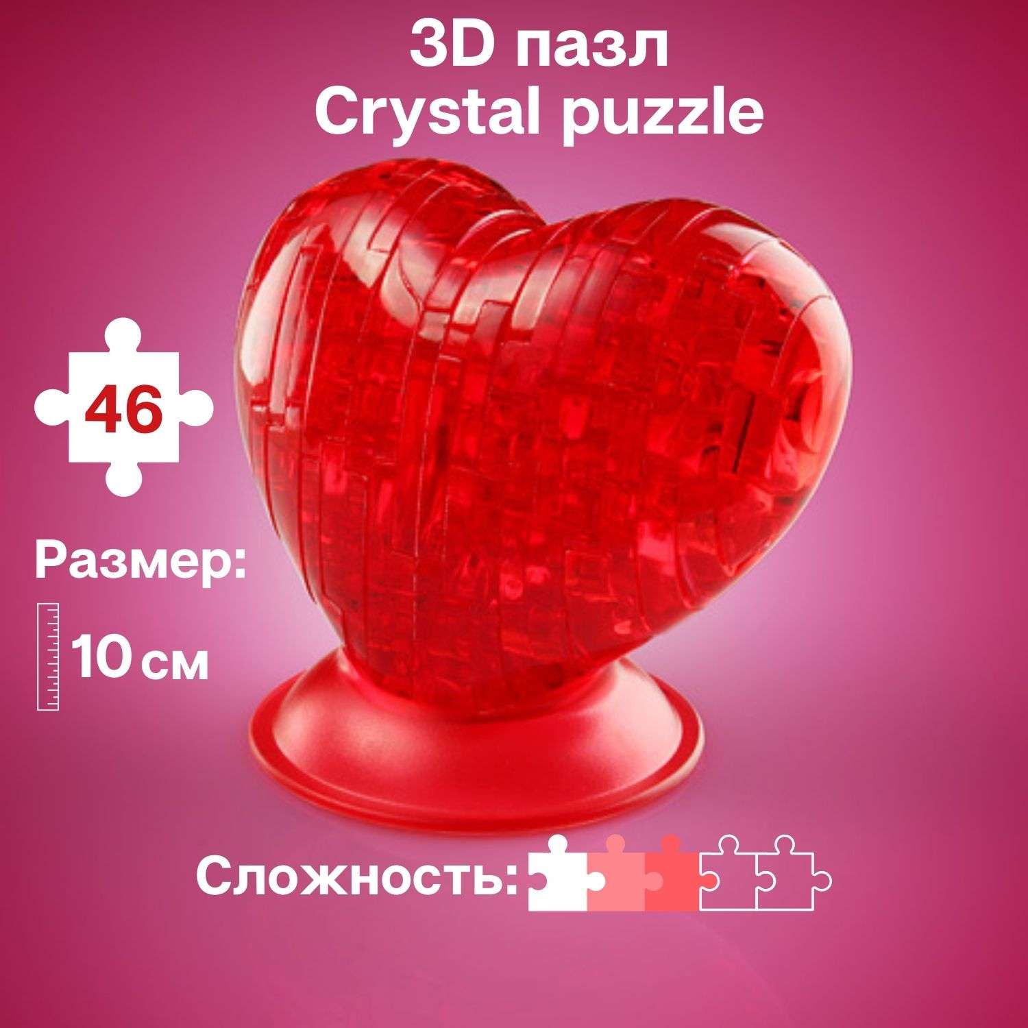3D-пазл Crystal Puzzle IQ игра для девочек кристальное красное Сердце 46 деталей - фото 1