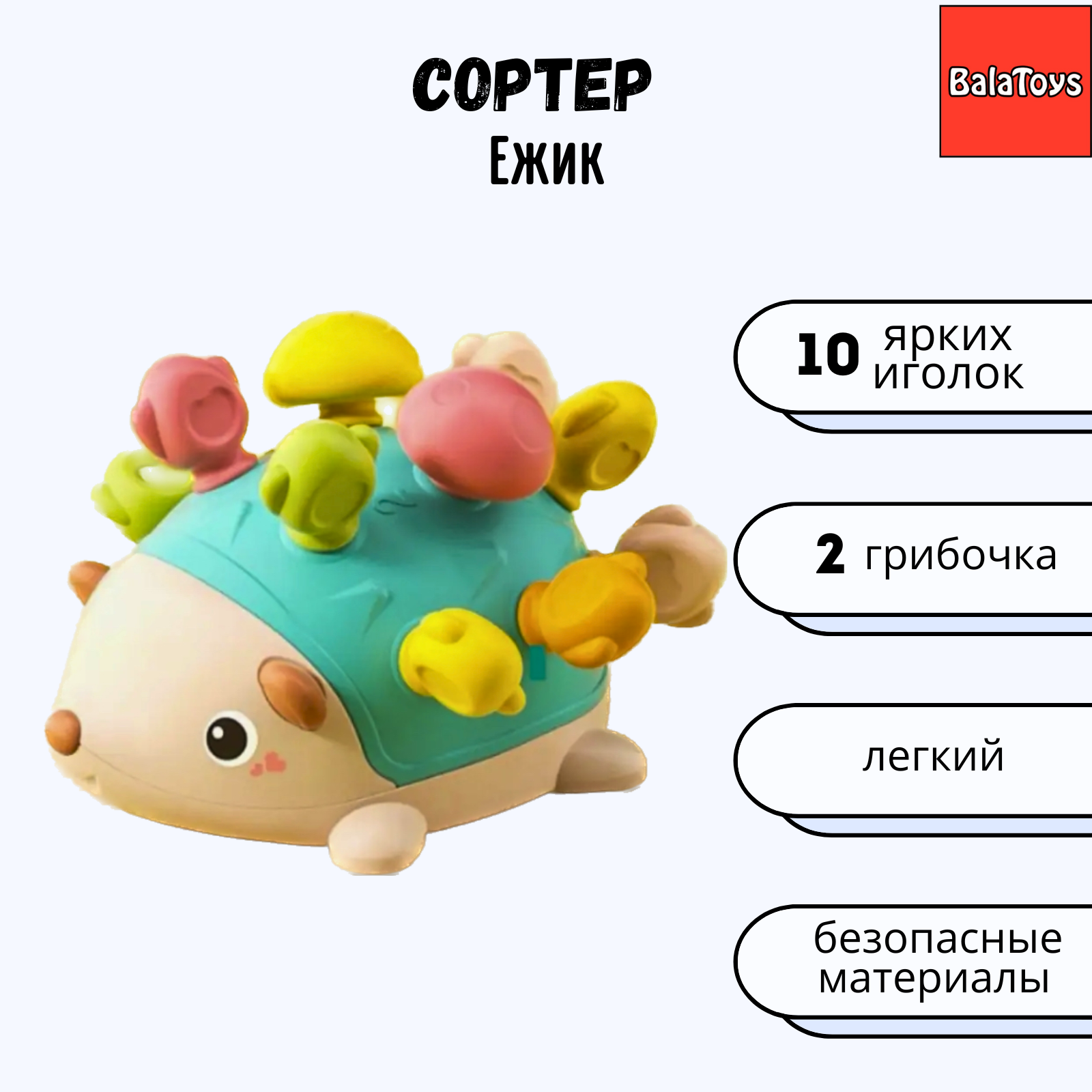 Развивающая игрушка Сортер BalaToys Ежик Монтессори Набор - фото 1