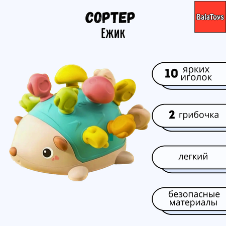 Развивающая игрушка Сортер BalaToys Ежик Монтессори Набор