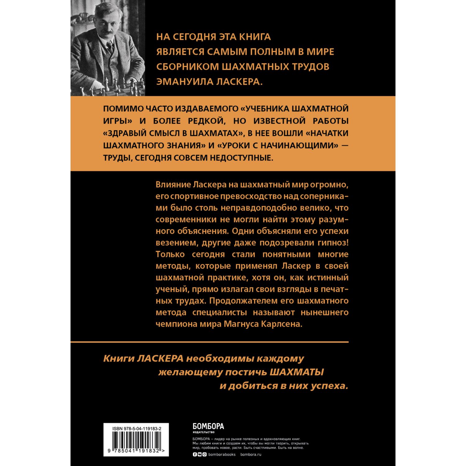 Книга БОМБОРА Эмануил Ласкер Школа шахматной игры купить по цене 1522 ₽ в  интернет-магазине Детский мир