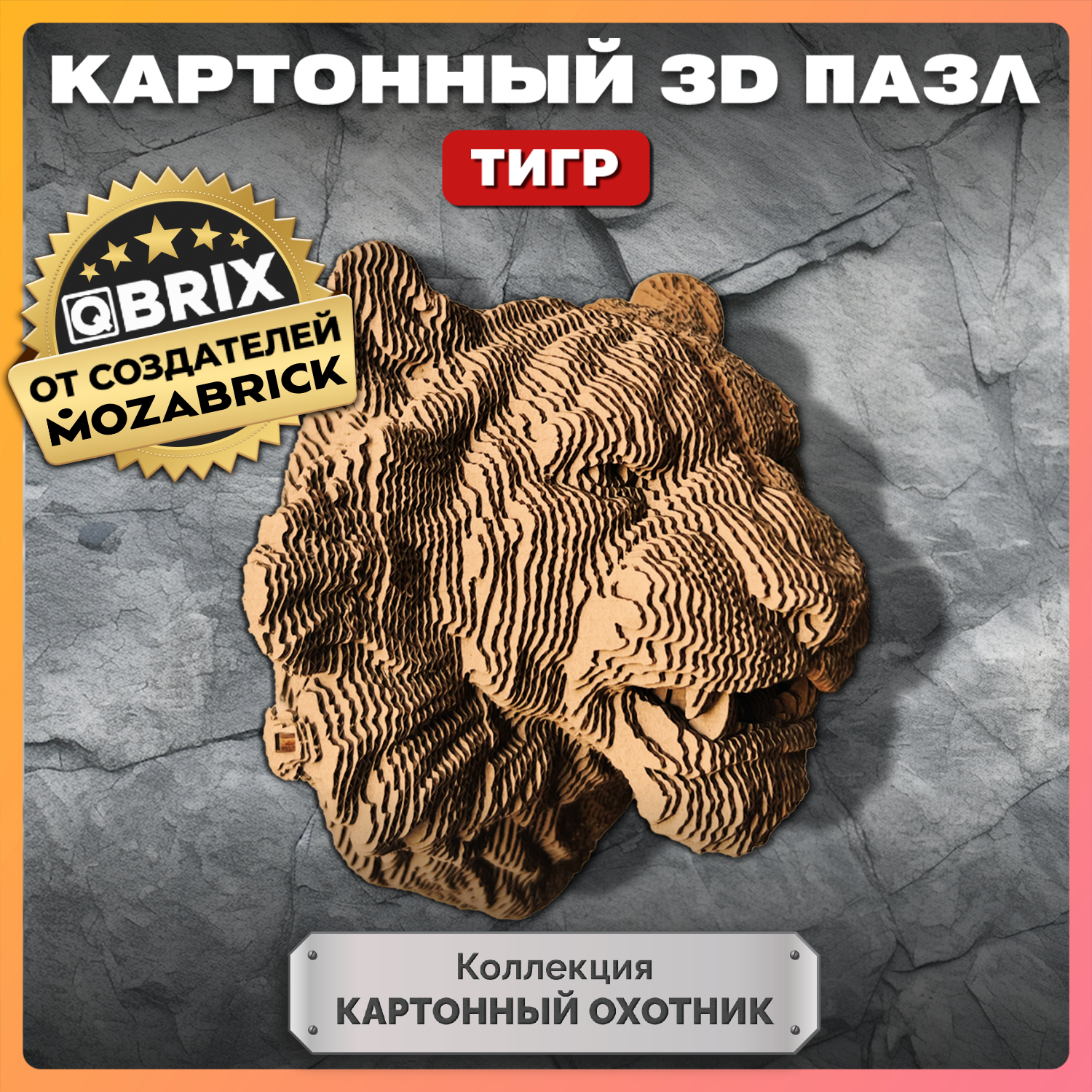 Конструктор 3D картонный QBRIX Коллекция «Картонный охотник» Тигр 20072 20072 - фото 1