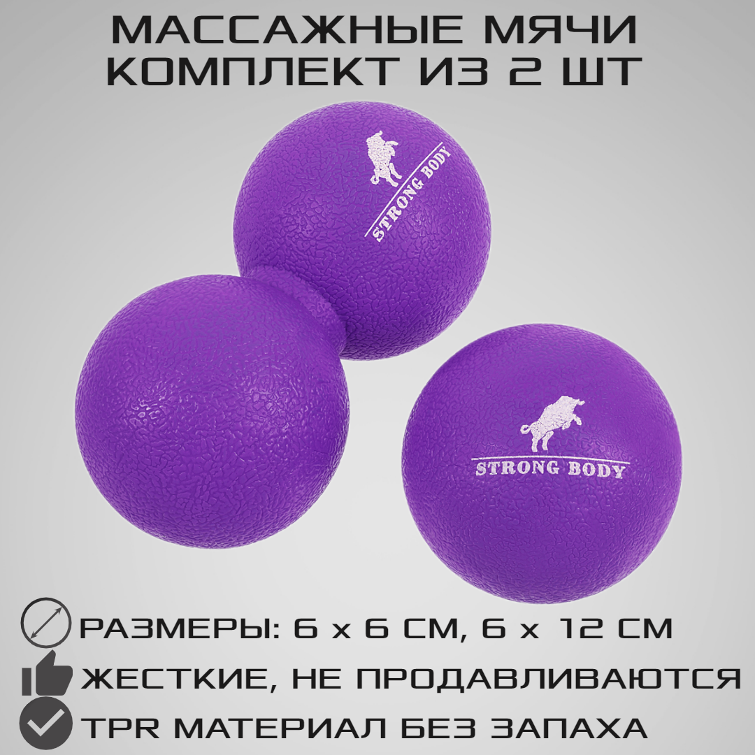 Набор массажных мячей STRONG BODY спортивных для МФР. Классический и сдвоенный: 6 см и 6х12 см. Фиолетовый - фото 1