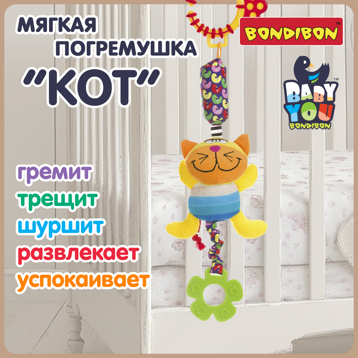 Мягкая игрушка подвеска Bondibon Кот с колокольчиком и прорезывателем серия Baby You - фото 2