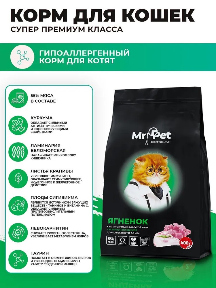 Сухой корм для кошек Mr.Pet Hypoallergenic 0.4 кг ягненок (для беременных и кормящих, полнорационный) - фото 4