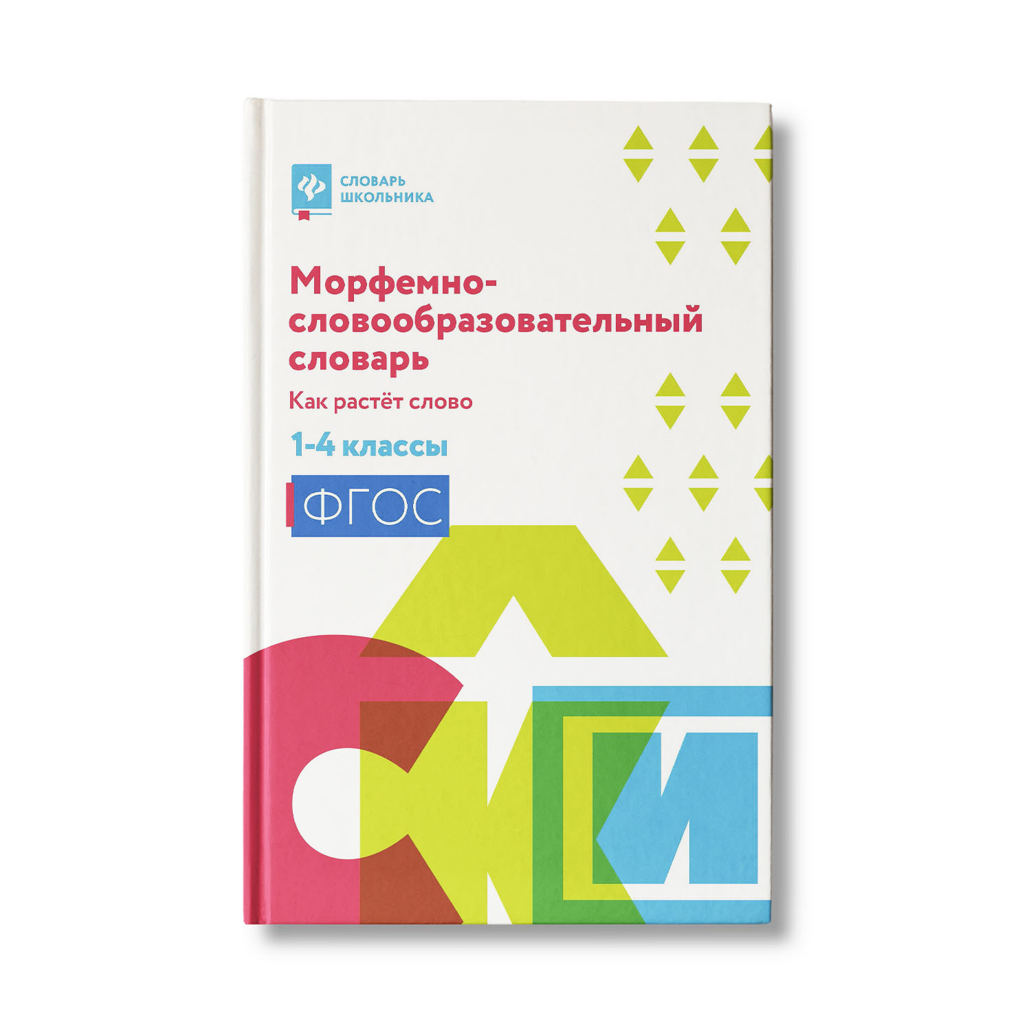 Книга Феникс Морфемно-словообразовательный словарь. Как растет слово: 1- 4  классы купить по цене 332 ₽ в интернет-магазине Детский мир