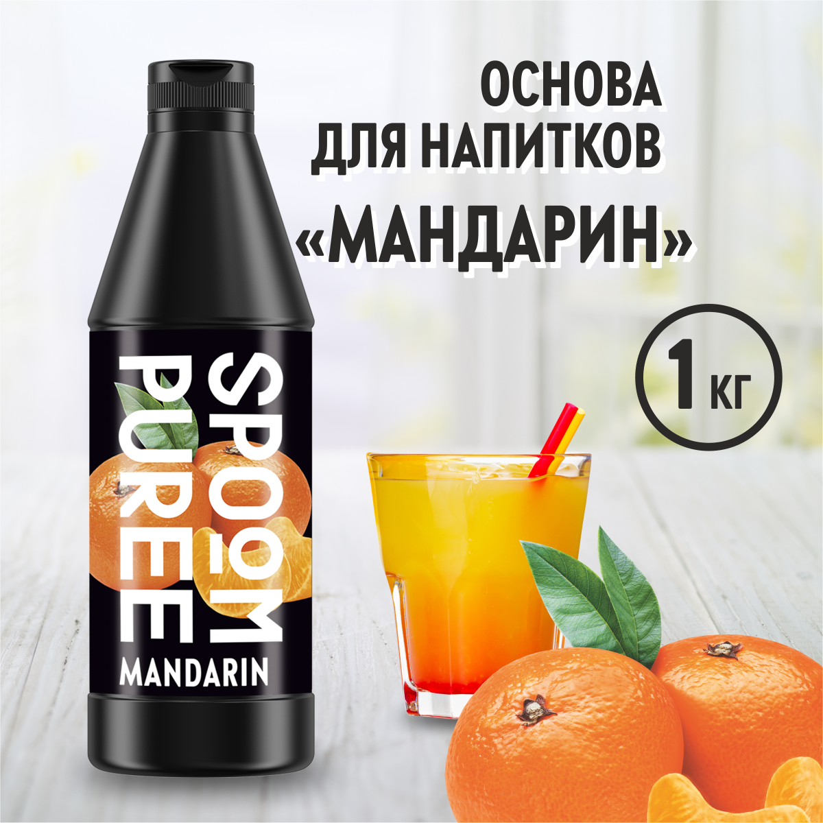 Натуральный концентрат SPOOM PUREE Мандарин 1кг основа для приготовления  напитков и десертов