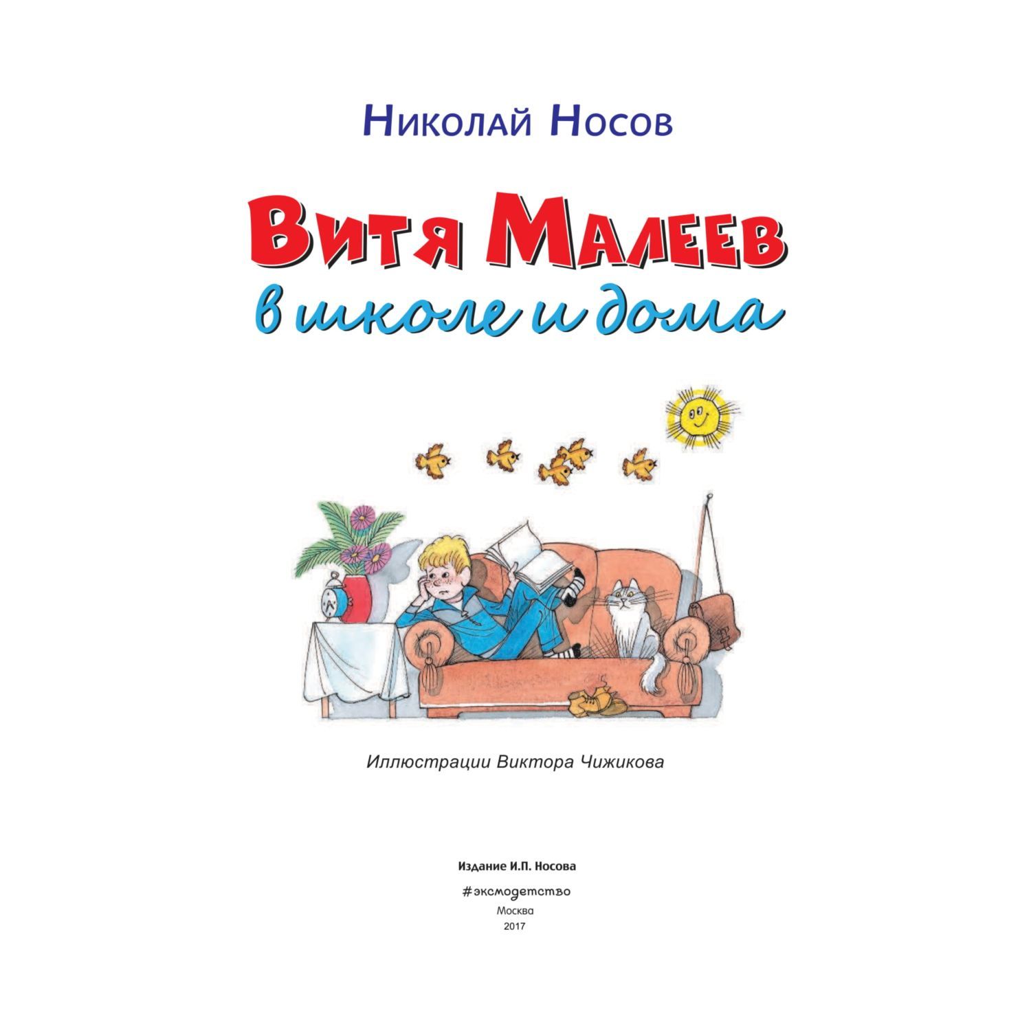 Книга Эксмо Витя Малеев в школе и дома Носов Н рисунки Валька Г купить по  цене 250 ₽ в интернет-магазине Детский мир