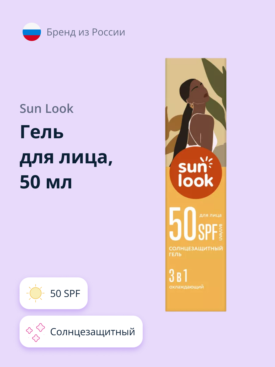 Гель для лица SUN LOOK 3 в 1 солнцезащитный 50 мл - фото 1