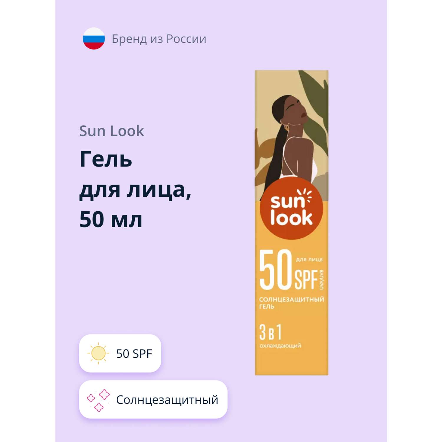 Гель для лица SUN LOOK 3 в 1 солнцезащитный 50 мл - фото 1