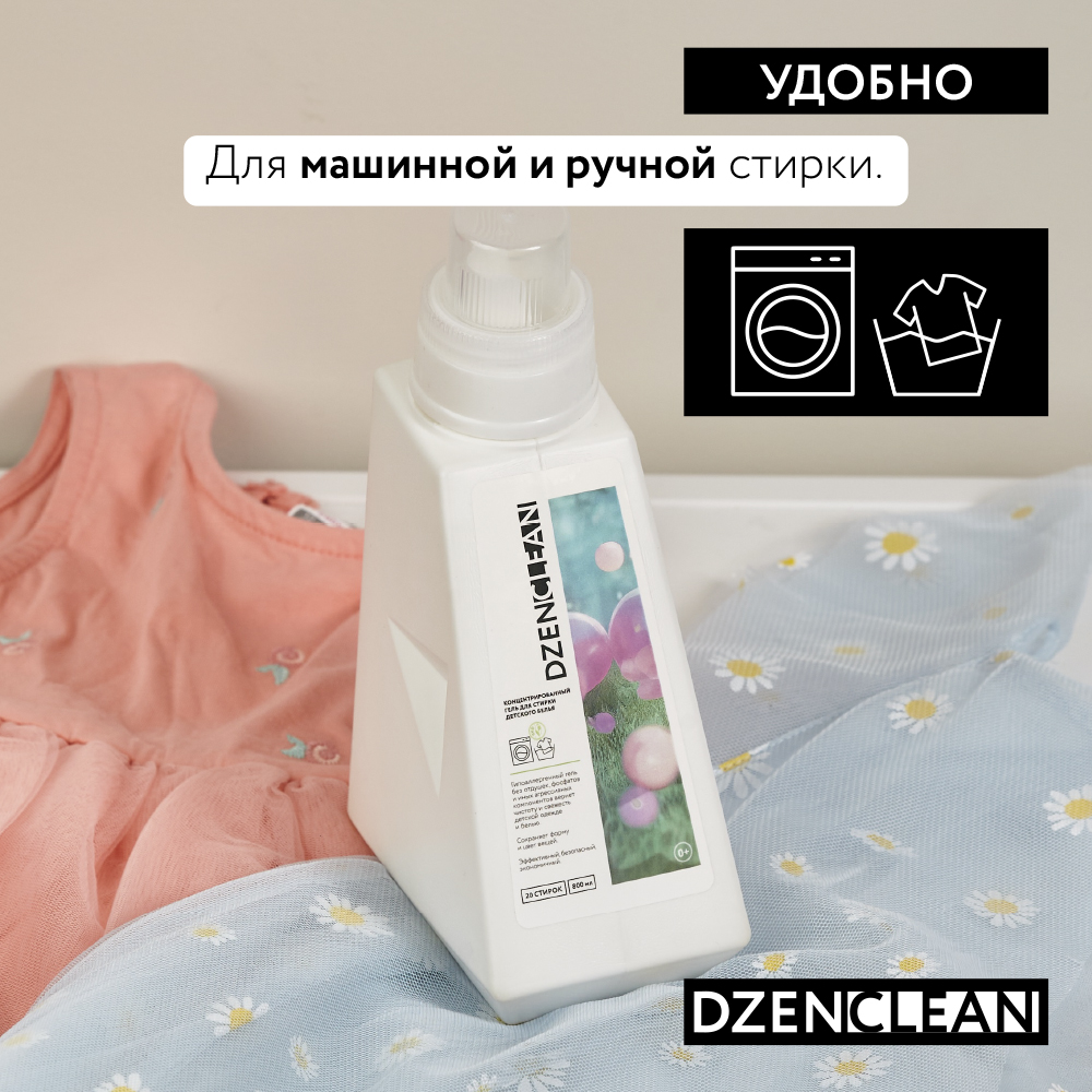 Гель для стирки DzenClean гипоаллергенный концентрированный для детского белья 800 мл - фото 4