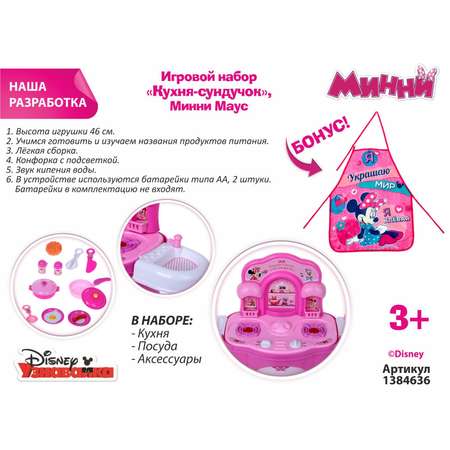 Кухня-сундучок Disney Минни Маус 1384636