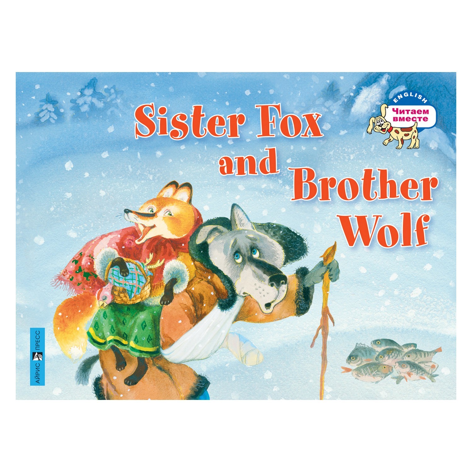 Книга Айрис ПРЕСС Лисичка-сестричка и братец волк. Sister Fox and Brother Wolf. (на английском языке) - Владимирова А.А. - фото 1