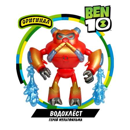 Фигурка Ben10 Водохлёст «Металлик» 11 см