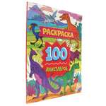 Раскраска Проф-Пресс 100 картинок. 100 Динозавров