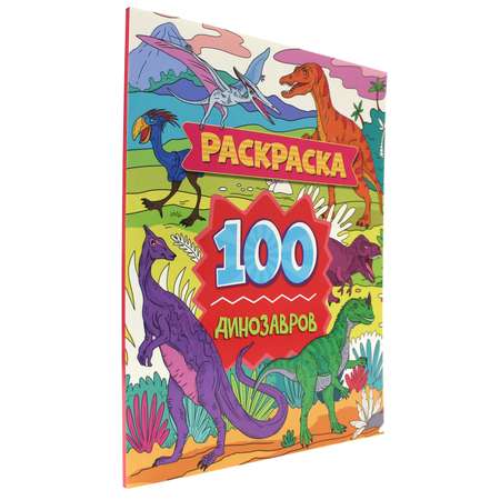 Раскраска Проф-Пресс 100 картинок. 100 Динозавров