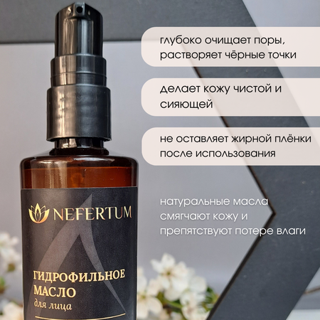 Гидрофильное масло nefertum для снятия макияжа без отдушки