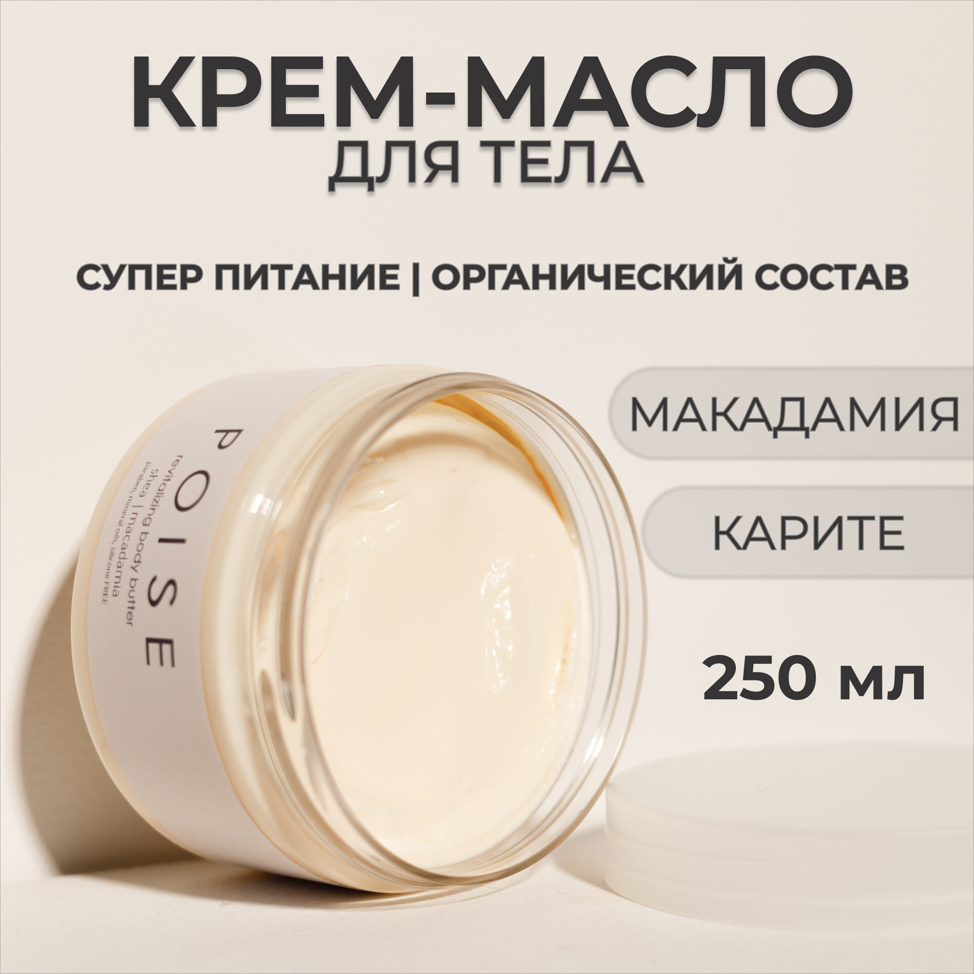 Крем-баттер для тела POISE восстаналивающий с маслом макадамии и маслом ши 250 мл - фото 1