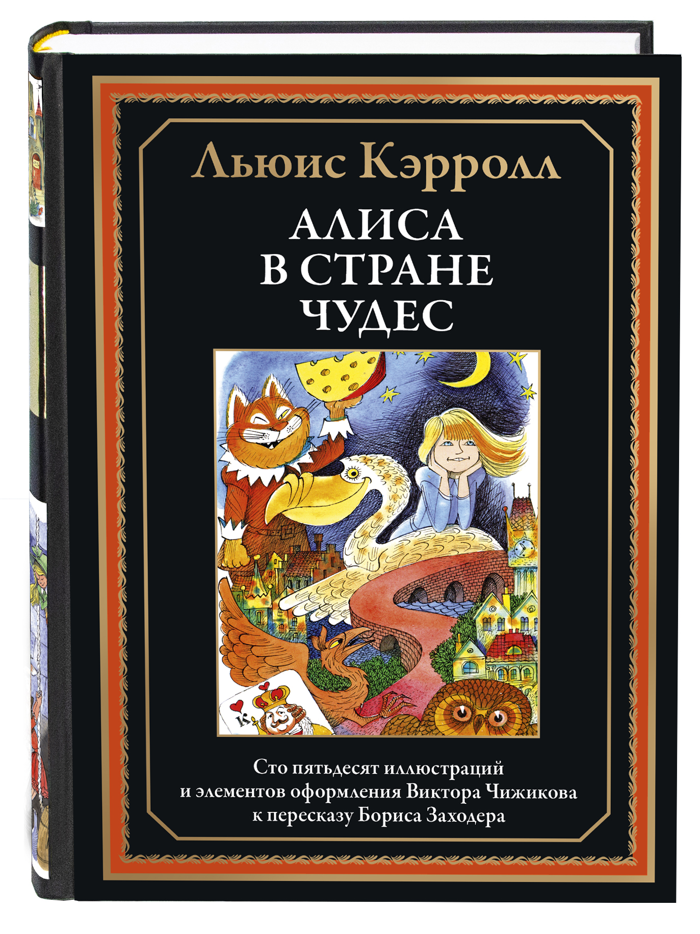 Книга СЗКЭО БМЛ Кэрролл Алиса в Стране чудес в переводе Заходера  иллюстрации Чижикова