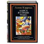 Книга СЗКЭО БМЛ Кэрролл Алиса в Стране чудес в переводе Заходера иллюстрации Чижикова