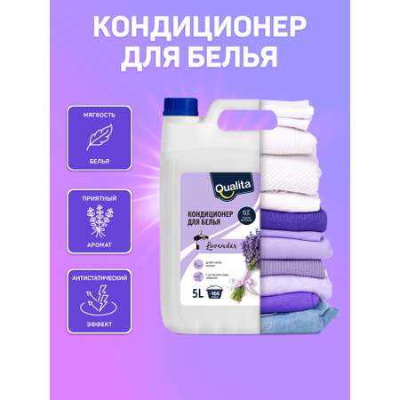 Кондиционер для белья QUALITA LAVENDER 5000мл