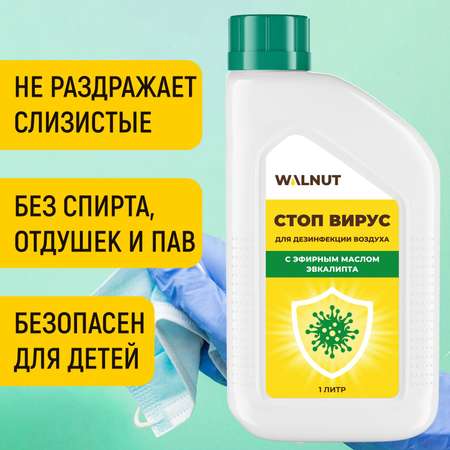 Средство WALNUT для дезинфекции воздуха