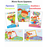 Набор Алтей Жила-Была Царевна. Набор из 5 книг. Прописи. Раскраски. Альбом с наклейками