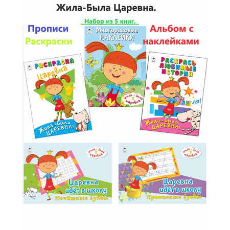 Набор Алтей Жила-Была Царевна. Набор из 5 книг. Прописи. Раскраски. Альбом с наклейками