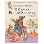 Книга В Стране Вечных Каникул