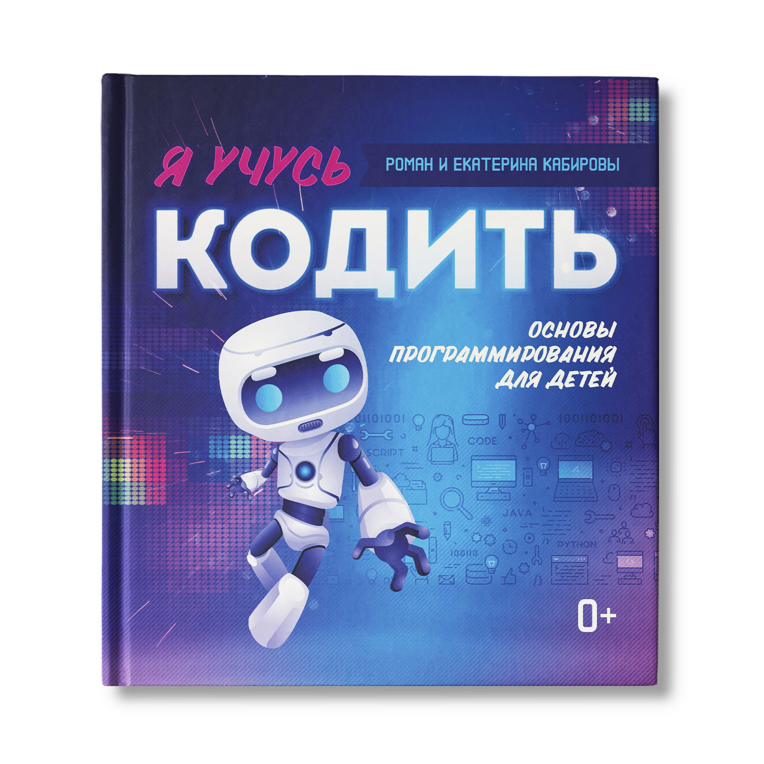 Книга Феникс Я учусь кодить. Основы программирования для детей - фото 1