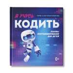 Книга Феникс Я учусь кодить. Основы программирования для детей