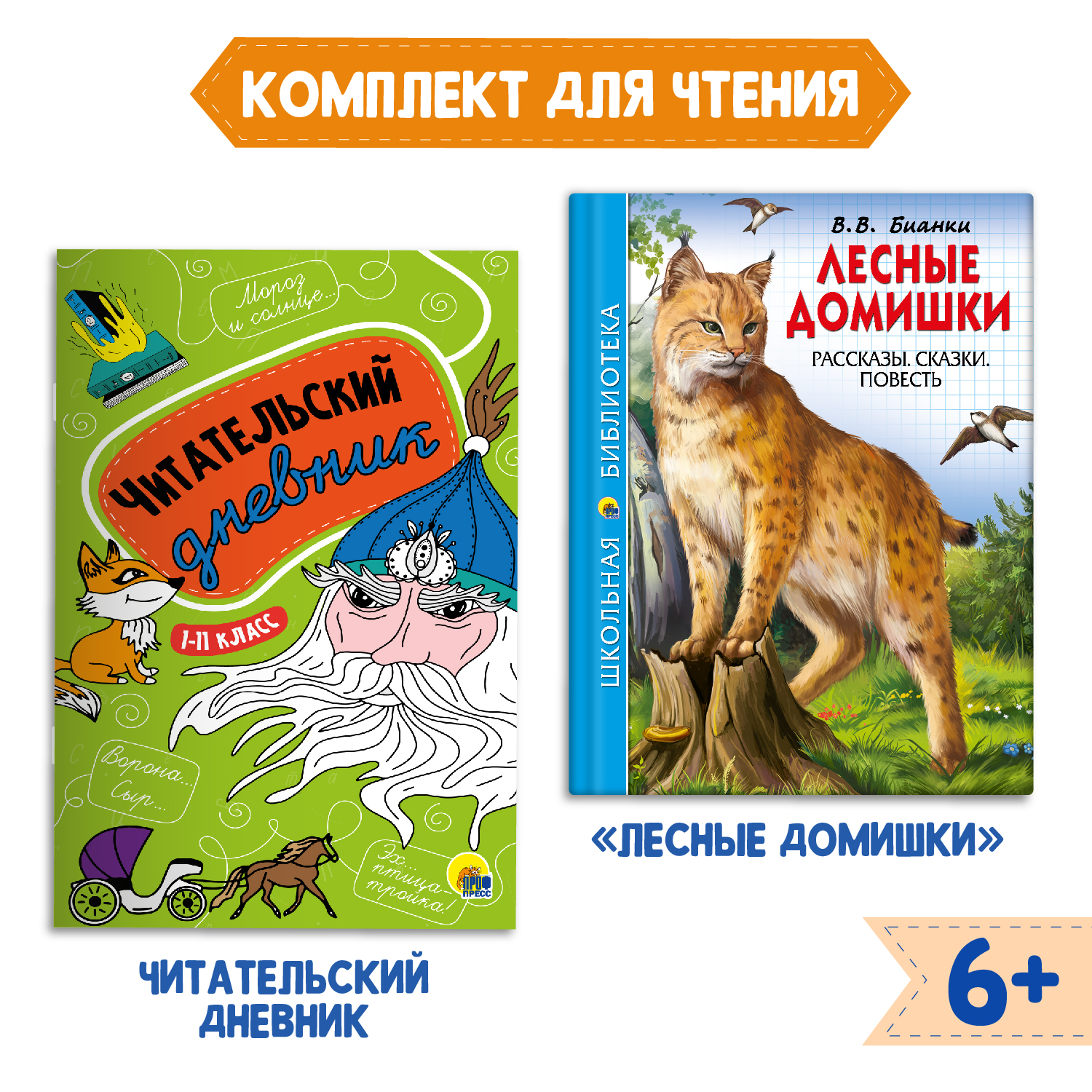 Книга Проф-Пресс Лесные домишки В.В. Бианки 112с.+Читательский дневник 1-11  кл в ассорт. 2 предмета в уп