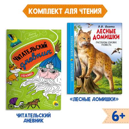 Комплект Проф-Пресс Книга Лесные домишки В.В. Бианки 112с.+Читательский дневник 1-11 кл в ассорт. 2 ед в уп